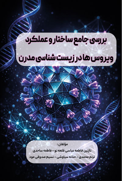 بررسی جامع ساختار و عملکرد ويروس ها در زيست شناسی مدرن